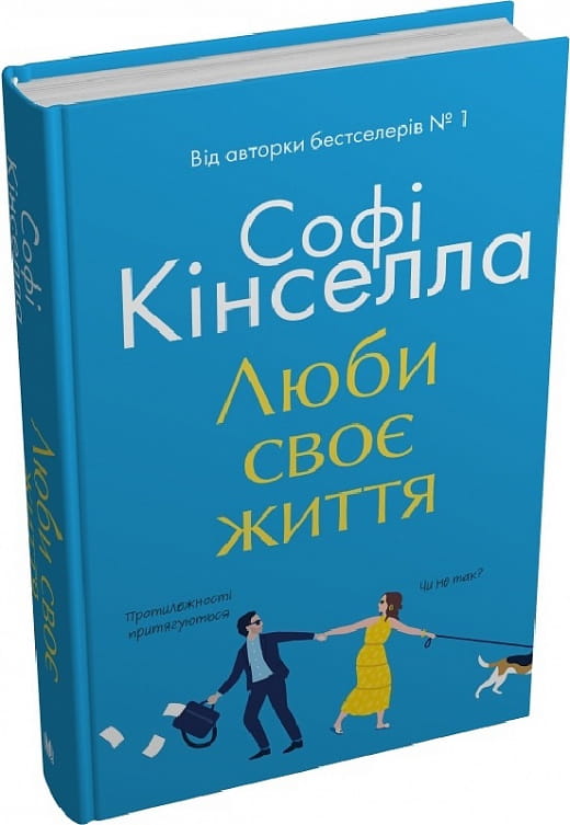 Современная украинская художественная книга "Люби своє життя" от Sovabooks с яркой обложкой и иллюстрациями