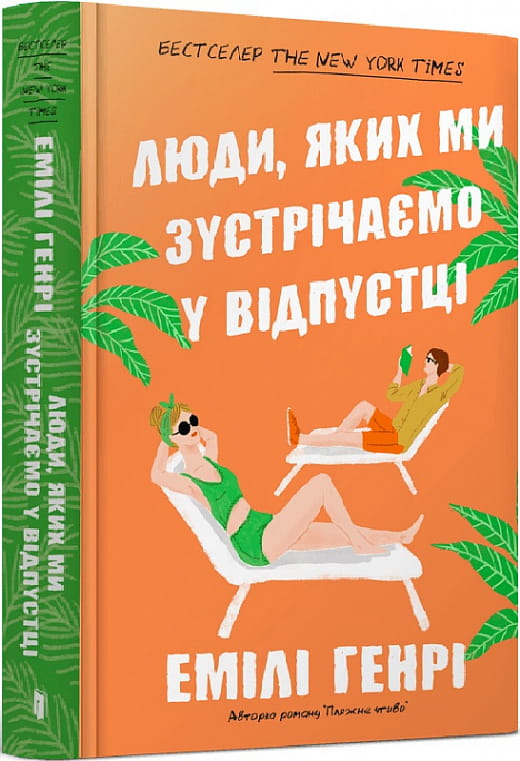 Обкладинка української книги "Люди, яких ми зустрічаємо у відпустці" від Sovabooks, роман для дорослих, художня література