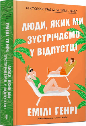 Обкладинка книги "Люди, яких ми зустрічаємо у відпустці" Емілі Генрі, роман для дорослих, українське видання Sovabooks