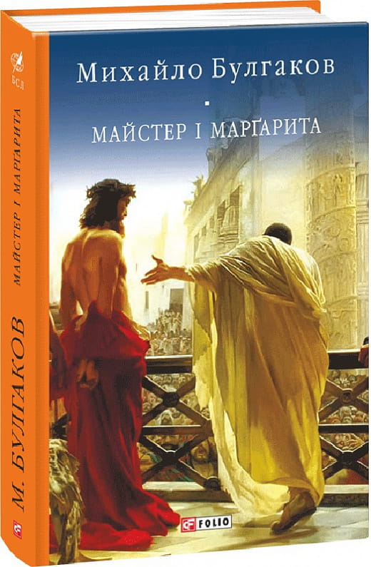 Українська книжка Майстер і Маргарита, класика світової літератури від Sovabooks, обкладинка з яскравим дизайном