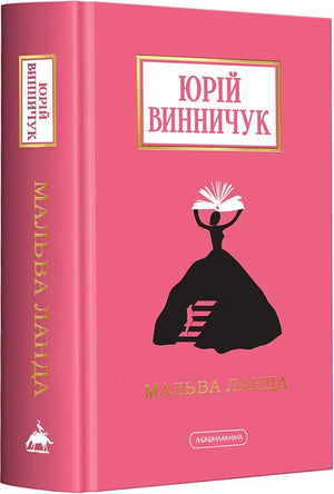 Украинская книга Мальва Ланда from серию Доросла, художественная классика Юрий Винничук, изображение обложки Sovabooks