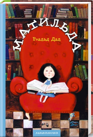 Детская книга "Матильда" Роальда Даля на украинском языке, издание Sovabooks, изображение обложки книги.