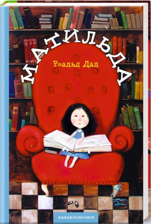 Детская украинская книга "Матильда" от Sovabooks, иллюстрированное издание для детей, изображение обложки.