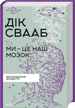 Книга "Ми – це наш мозок" Дік Свааб, українська психологічна нон-фікшн книга, зображення обкладинки на білому фоні.
