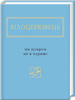 Обложка книги "Ми помрем не в Парижі" Наталки Білоцерківець, украинская художественная классика, Sovabooks