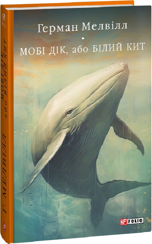 Українська книга "Мобі Дік, або Білий Кит" від Sovabooks, класика світової літератури, обкладинка на білому фоні