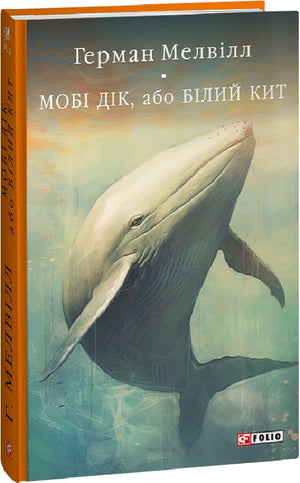 Книга "Мобі Дік, або Білий Кит" Германа Мелвілла, українська класика від Sovabooks, зображення обкладинки.