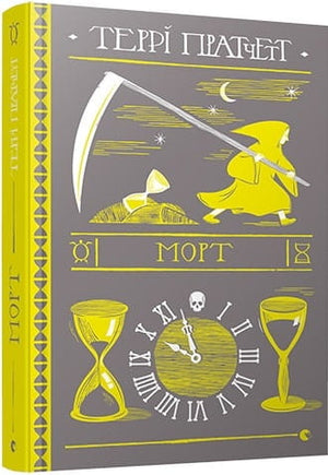 Современная украинская художественная книга "Морт" Терри Пратчетт, издание Sovabooks, изображение обложки книги.
