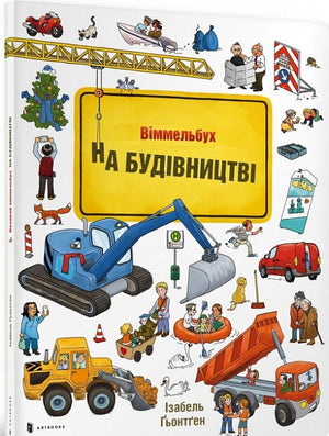 Дитяча книга Віммельбух "На будівництві" від Sovabooks, ілюстрована українською мовою, з яскравими будівельними зображеннями.
