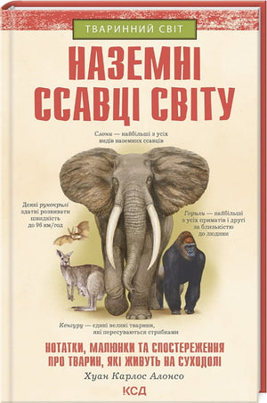 Дитяча книга українською мовою "Наземні ссавці світу" Хуан Карлос Алонсо, ілюстрована, з обкладинкою на фото
