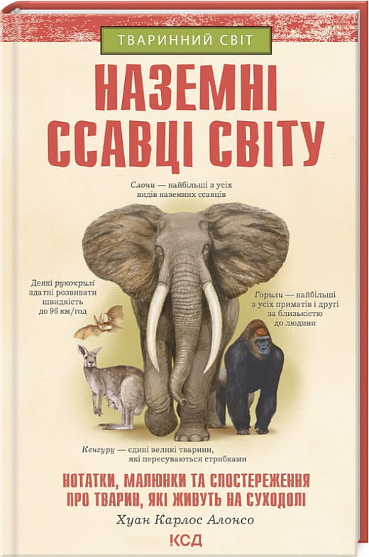 Дитяча книга "Наземні ссавці світу" від Sovabooks, ілюстрована сторінка з зображенням наземних ссавців.