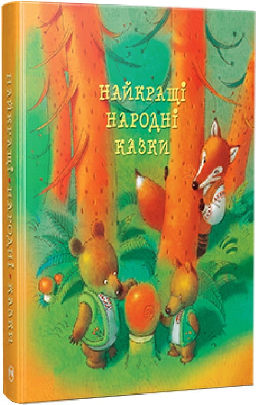 Украинская детская книга "Лучшие народные сказки" Sovabooks с яркой обложкой и иллюстрациями