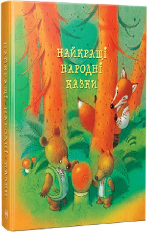 Дитяча українська книга "Найкращі народні казки" від Sovabooks з ілюстраціями українських авторів, обкладинка з назвою.