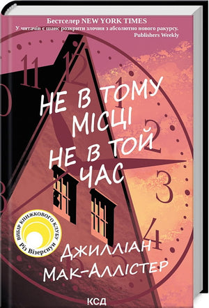 Обложка книги "Не в тому місці не в той час" Джиллиан Мак-Аллістер, український детективний роман, трилер і напружена історія