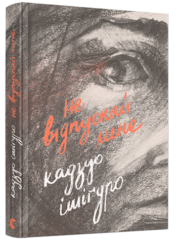 Книга Не відпускай мене Кадзуо Ішіґуро | SOVABOOKS