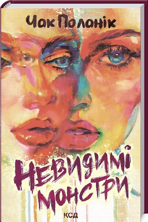 Обложка книги "Невидимі монстри" от Sovabooks, современная украинская художественная литература, яркое и привлекательное изображение