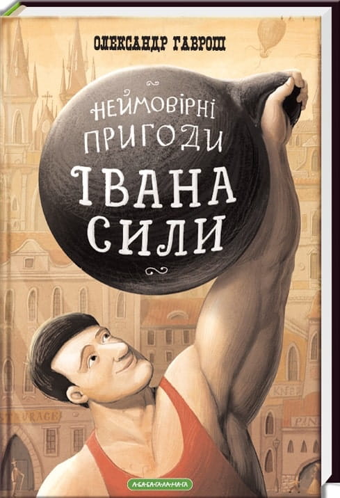 Дитяча книга "Неймовірні пригоди Івана Сили" від Sovabooks, ілюстрована українська книжка для дітей.