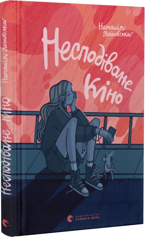 Детская украинская книга "Несподіване кіно" от Sovabooks, иллюстрированная обложка с ярким дизайном и названием.