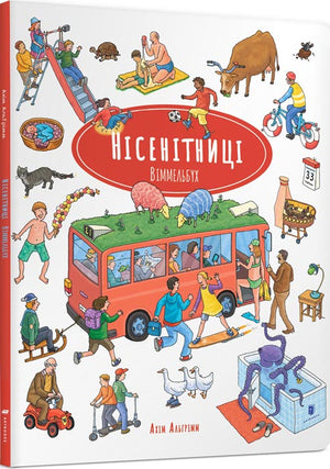 Дитяча книга Віммельбух Нісенітниці Ахім Альгрімм українською мовою, ілюстрована книжка для дітей, видавництво Sovabooks
