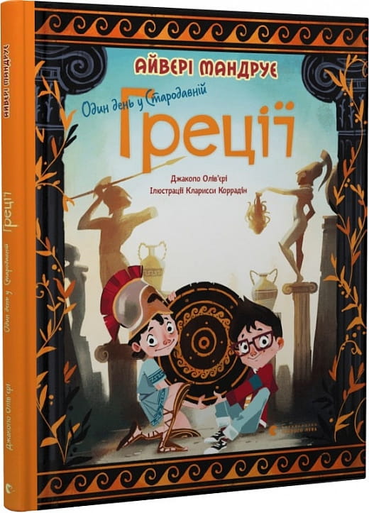 Детская книга «Один день у Стародавній Греції» от Sovabooks, иллюстрированное издание по истории для детей.