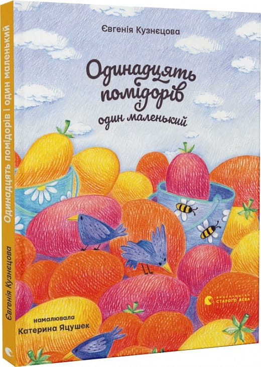 Детская книга "Одинадцять помідорів і один маленький" от Sovabooks, иллюстрация на обложке, яркие и красочные изображения
