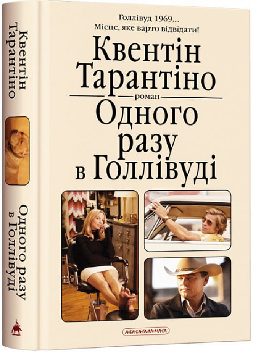 Современная украинская художественная книга "Одного разу в Голлівуді" от Sovabooks, обложка и название на изображении