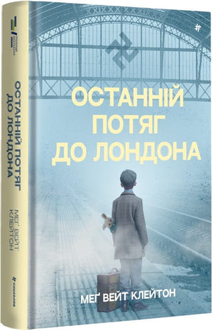 Современный украинский роман "Останній потяг до Лондона" Мег Вейт Клейтон, изображение книги на белом фоне