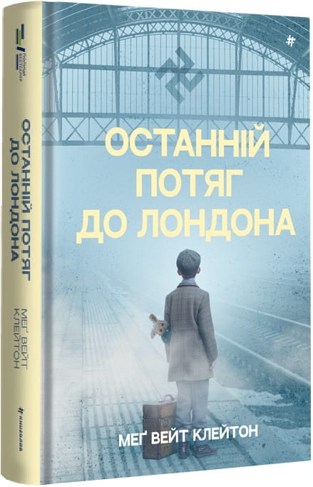 Обкладинка книги "Останній потяг до Лондона" в жанре современной художественной литературы от Sovabooks.