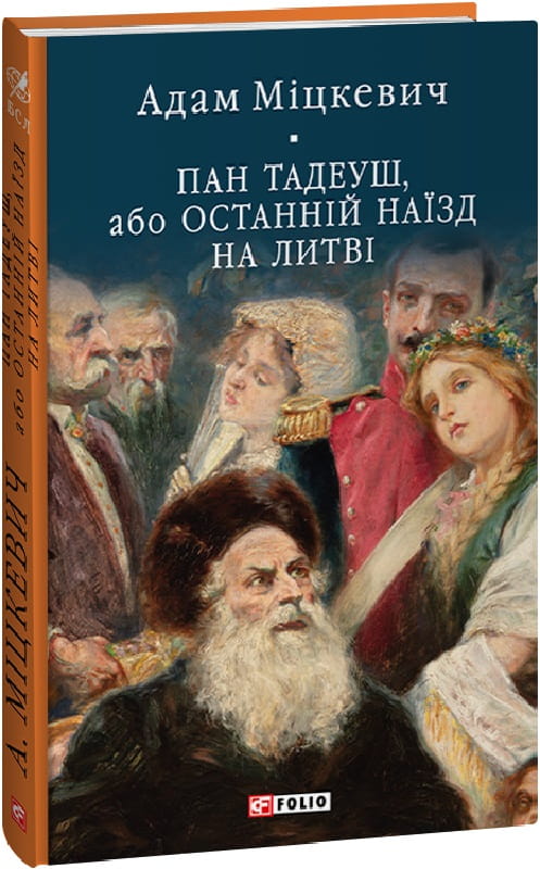 Українська книжка Пан Тадеуш або Останній наїзд на Литві, класика світової літератури, видавництво Sovabooks