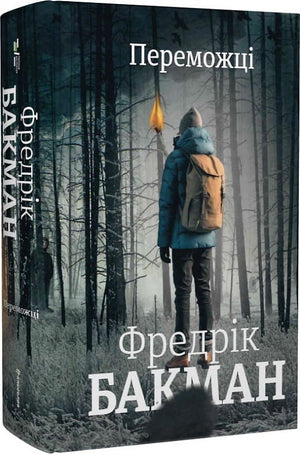 Обложка книги "Переможці" Фредріка Бакмана, современная украинская художественная литература, изображение книги на белом фоне