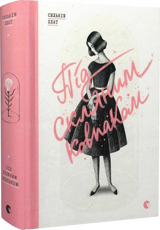 Обложка современной украинской художественной книги под стеклянным ковпаком от Sovabooks, изображение издания.