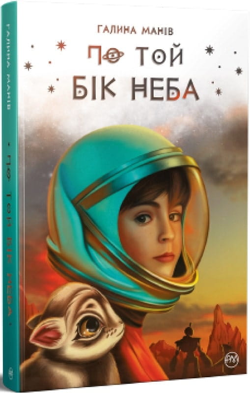 Детская украинская книга "По той бік неба" от Sovabooks с яркой обложкой и иллюстрациями для детей.