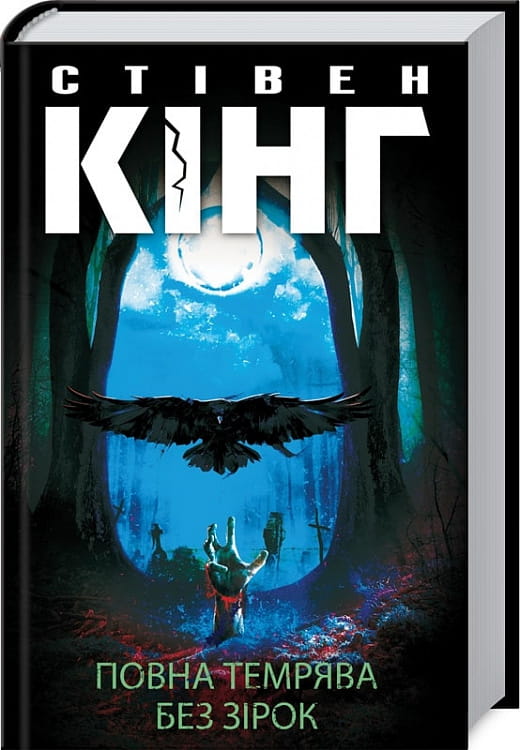 Книга Повна темрява. Без зірок Стівен Кінг | SOVABOOKS