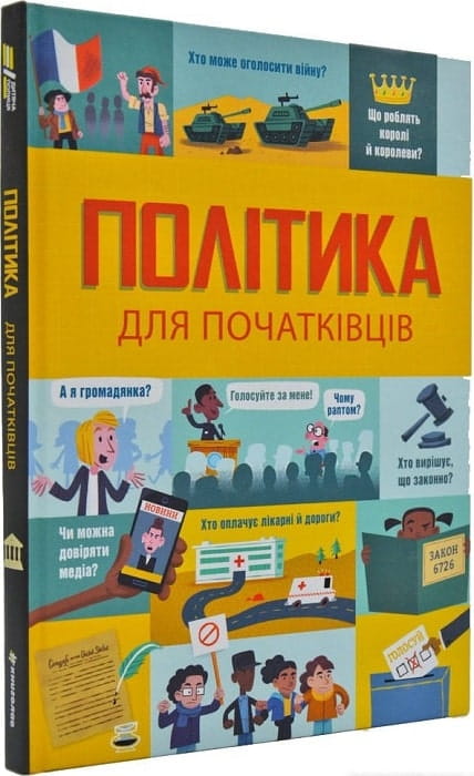 Детская книга "Політика для початківців" украинского издательства Sovabooks, иллюстрированное изображение на обложке.