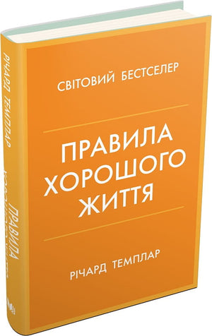 Обложка книги "Правила хорошого життя" Ричарда Темплара, украинское издание по психологии и личностному развитию.