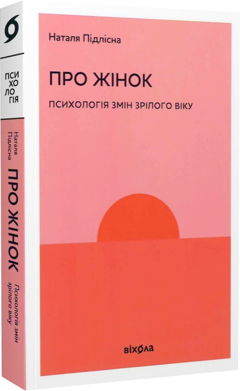 Обкладинка української книги "Про жінок. Психологія вікових змін" від Sovabooks, психологічний науковий твір