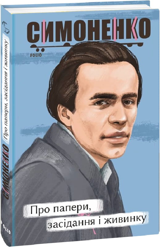 Обкладинка книги "Про папери, засідання і живинку" від Sovabooks, українські художні класики, статті та рецензії