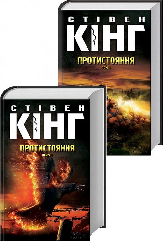 Обложка книги "Протистояння. Том І і Том ІІ" український роман детектив трилер та напружена драма, видавництво Sovabooks