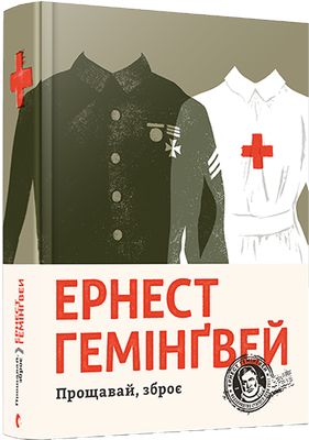Обложка книги «Прощавай, зброє» — украинский роман классической литературы от Sovabooks, изображение на фоне белого.
