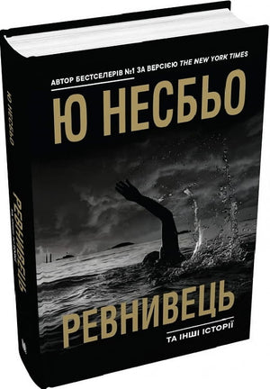 Українська книжка "Ревнивець та інші історії" Ю Несбьо, книжковий трилер з елементами детективу та напруженості