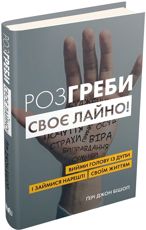 Психологическая книга «Розгреби своє лайно!» от Sovabooks, твердая обложка, украинская литература о психологии и саморазвитии.