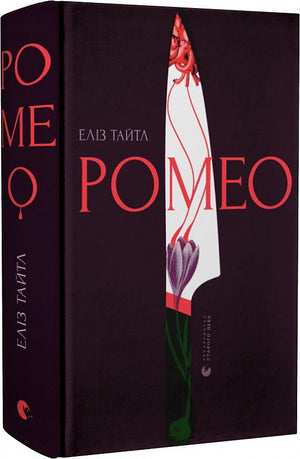Обложка книги "Ромео" Еліз Тайтл, украинский роман в жанре фантастика, детектив и триллер, издательство Sovabooks.