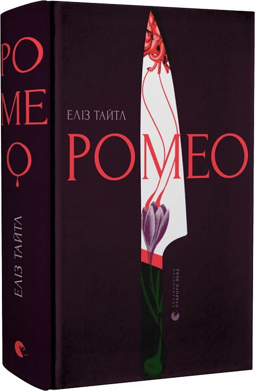 Обложка книги "Ромео" от Sovabooks, украинский роман в жанре мистический триллер и детектив, изображение на обложке.