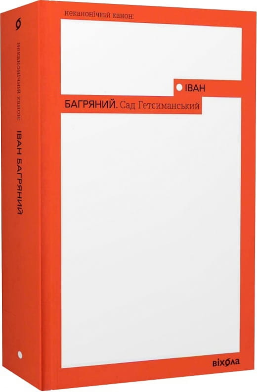 Современная украинская художественная книга «Сад Гетсиманський» от Sovabooks, изображение обложки, художественный стиль, издание