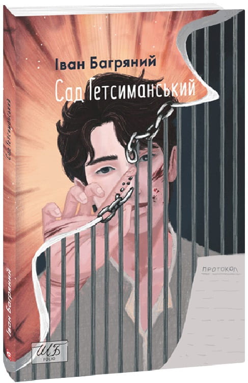 Украинская детская книга "Сад Гетсиманський" от Sovabooks, иллюстрация на обложке, учебная литература для школьников