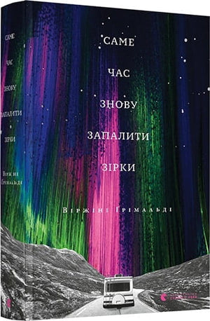 Обложка книги "Саме час знову запалити зірки" Віржіні Ґрімальді, фантастика та наукова фантастика, издательство Sovabooks