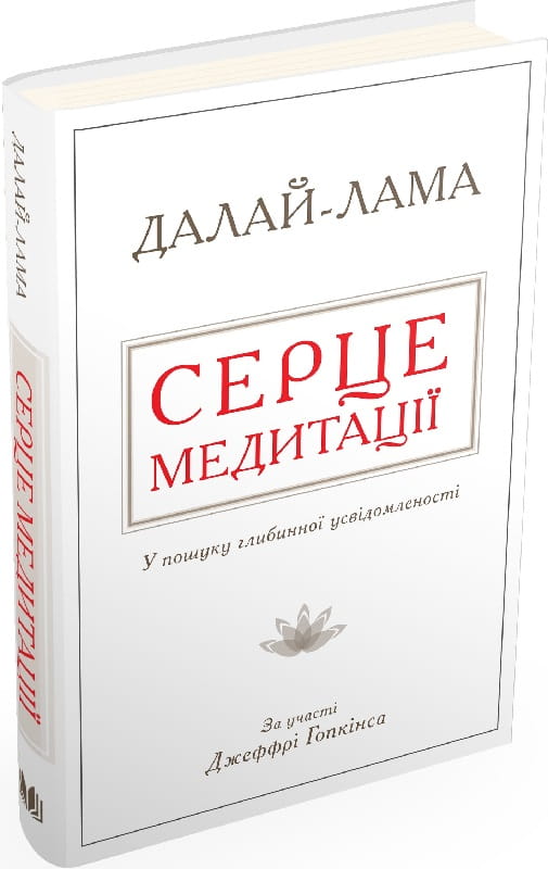Книга "Серце медитації. У пошуку глибинної усвідомленості" від Sovabooks, тверда обкладинка, український неігровий езотеричний посібник.