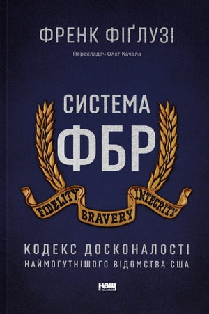 Украинская книга "Система ФБР. Кодекс досконалості" Френка Фіґлузі, история, политика и социология, издана Sovabooks