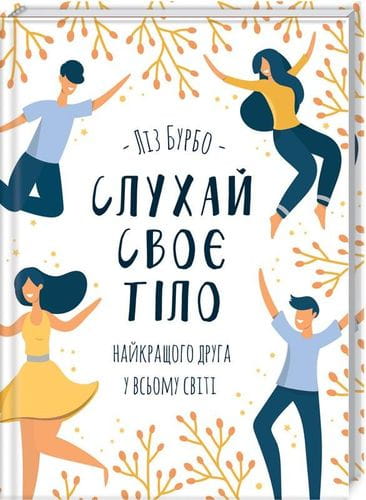 Книга "Слухай своє тіло" от Sovabooks — украинская нон-фикшн психология, изображение обложки на светлом фоне