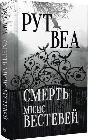 Обложка книги «Смерть місіс Вестевей» Рут Веа — украинский роман в жанре детектив, триллер и напряжённая фантастика, издаёт Sovabooks